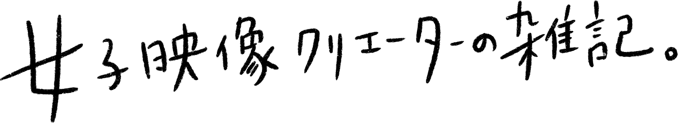 女子映像クリエーターの雑記